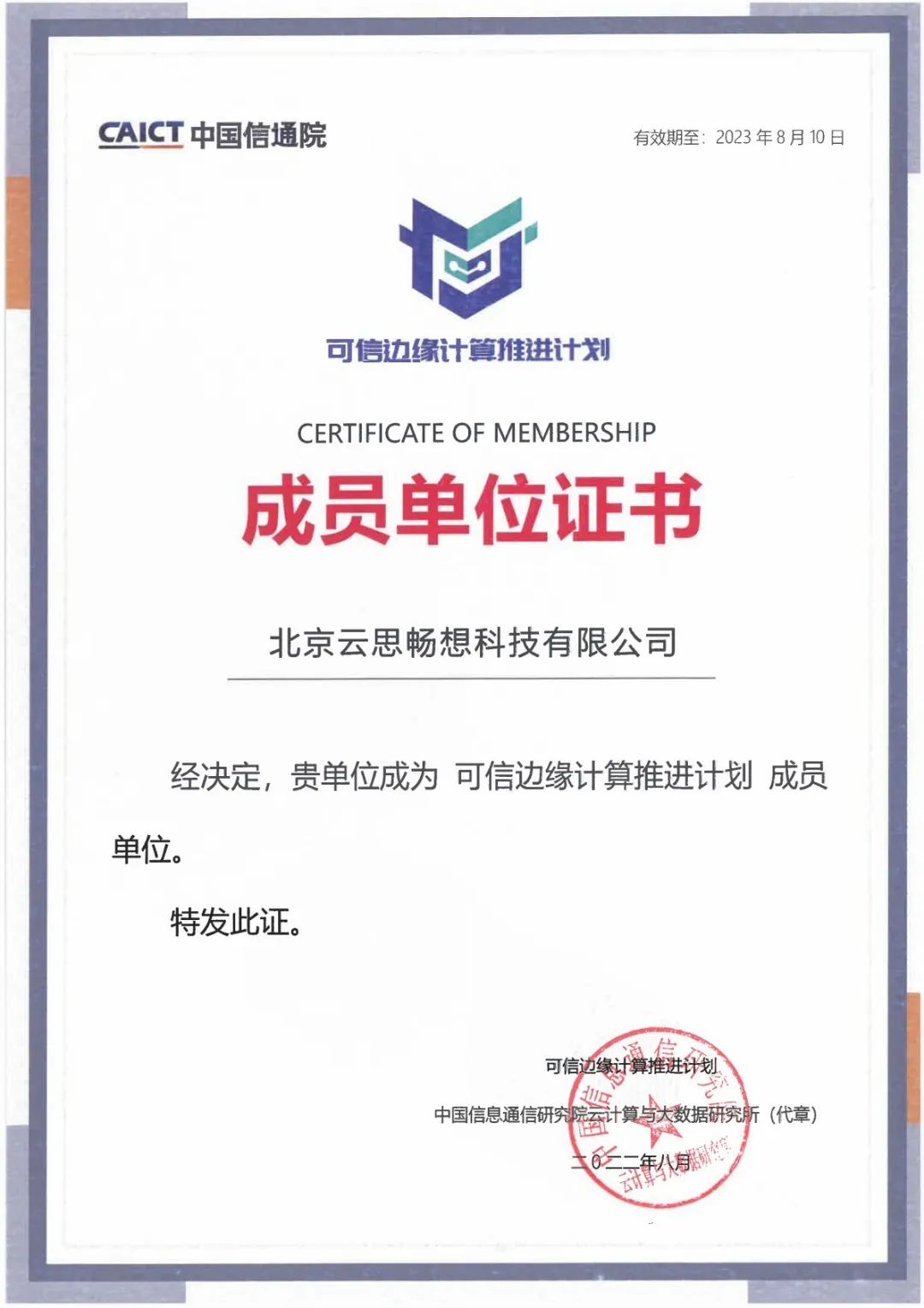 互联科技子品牌时速云入选“边缘计算推进计划”首批成员单位_通