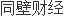 威客电竞常州海图信息科技股份有限公司申请进入全国股份转让系统挂牌(图1)