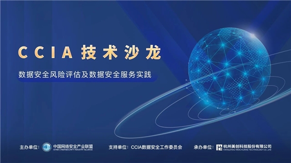 威客电竞美创科技承办 “数据安全风险评估及安全服务实践” 沙龙成功举办(图1)