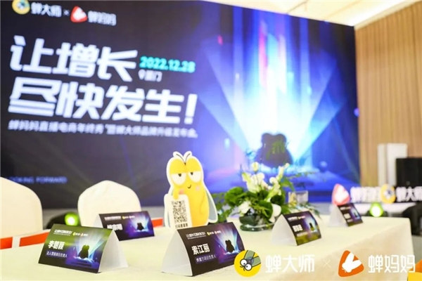 威客电竞蝉妈妈举办年终秀暨蝉大师新品牌发布会：众多达人云集 探讨行业增长(图1)