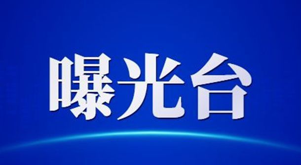 协助施工企业考勤造假福州鑫威客电竞桥信息科技有限公司被曝光批评(图1)