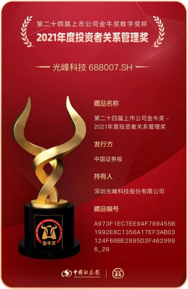 威客电竞2022上市公司金牛奖揭晓 光峰科技荣获“金牛最佳者关系奖”(图1)