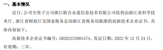 威客电竞联合永道全资子公司浙江联合永道信息技术有限公司通过高新技术企业认定(图1)