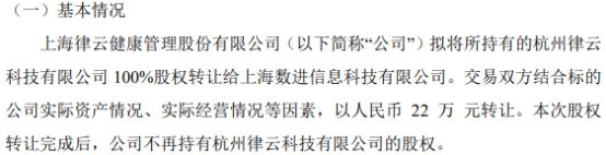 律云股份拟以22万的价格将所持有的杭州律云科技有限公司100%股权转让给上海数进信息科技有限公司(图1)