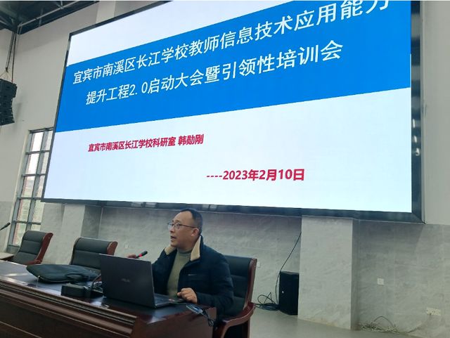 威客电竞南溪区长江学校召开教师信息技术应用能力提升工程20整校推进会(图2)