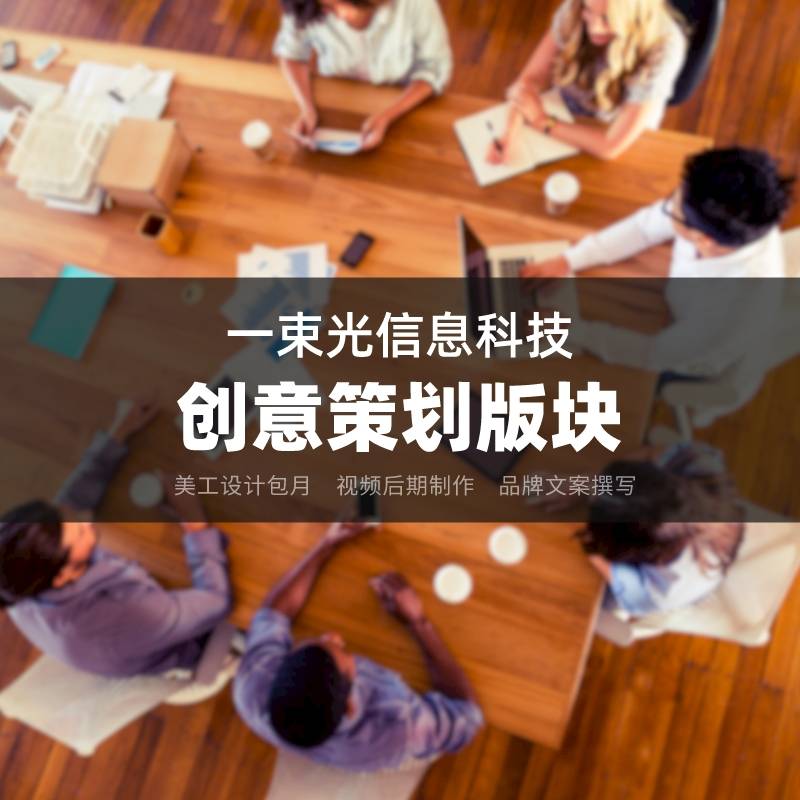 一束光信息科技--新媒体托管三大版块威客电竞(图1)
