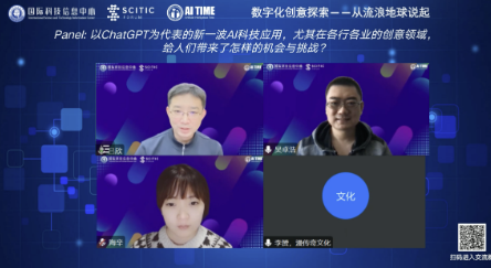 「国际科技信息中心SCITIC论坛威客电竞」从ChatGPT、流浪地球、虚拟数字人、AIGC探索数字化创意展望人类与AI的共创(图1)