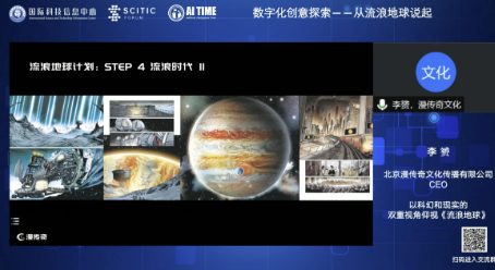 「国际科技信息中心SCITIC论坛威客电竞」从ChatGPT、流浪地球、虚拟数字人、AIGC探索数字化创意展望人类与AI的共创(图2)