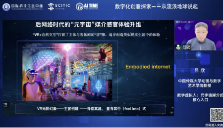 「国际科技信息中心SCITIC论坛威客电竞」从ChatGPT、流浪地球、虚拟数字人、AIGC探索数字化创意展望人类与AI的共创(图3)