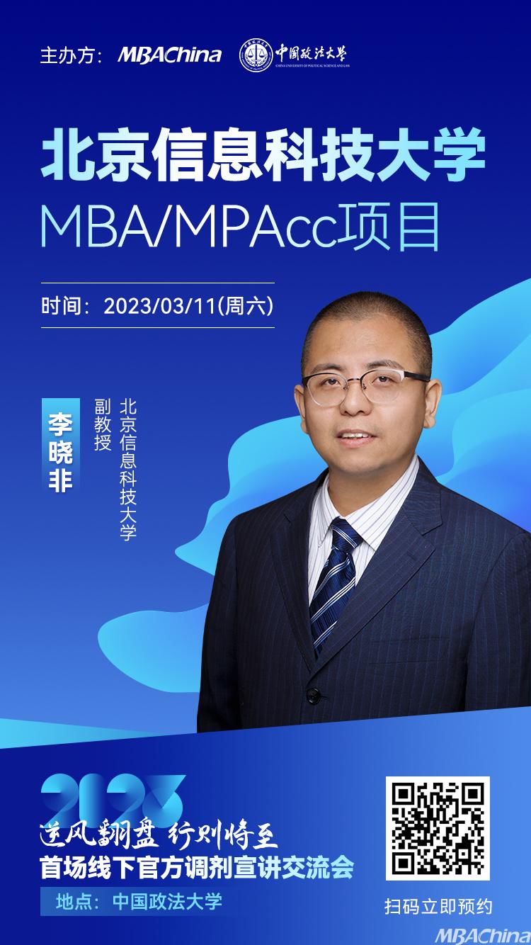 3月11日 北京信息科技大学2023MBAMPAcc线下招生答疑宣讲交流会上岸必看！威客电竞(图1)