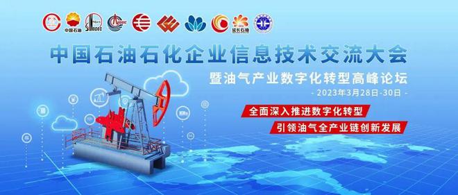 能源信创风向标 中国石油石化信息技威客电竞术年度盛会即将开幕！(图1)