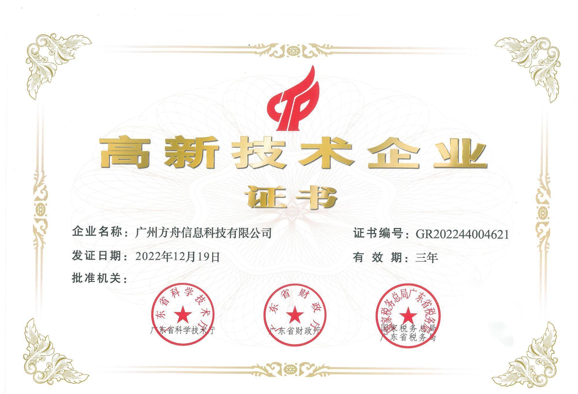 方舟健客旗下信息科技威客电竞公司顺利通过2022年度高新技术企业认定(图1)