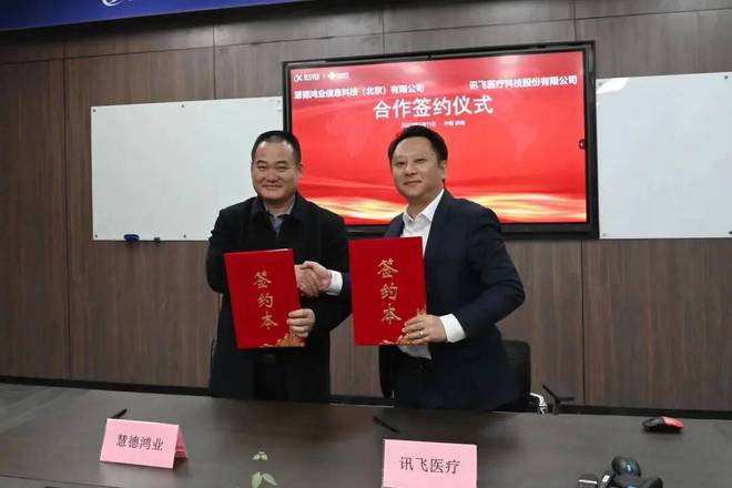 威客电竞慧德鸿业信息科技（北京）有限公司与讯飞医疗举行合作签约仪式(图1)