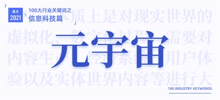 威客电竞2021信息科技产业十大关键词：元宇宙、打破量子霸权、自动驾驶落地……(图1)