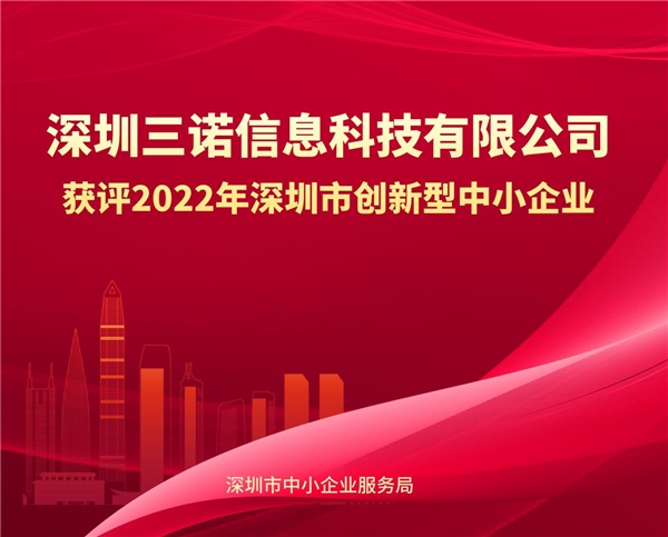 三诺信息科技获评2022年深圳市创新型中小企业威客电竞(图1)