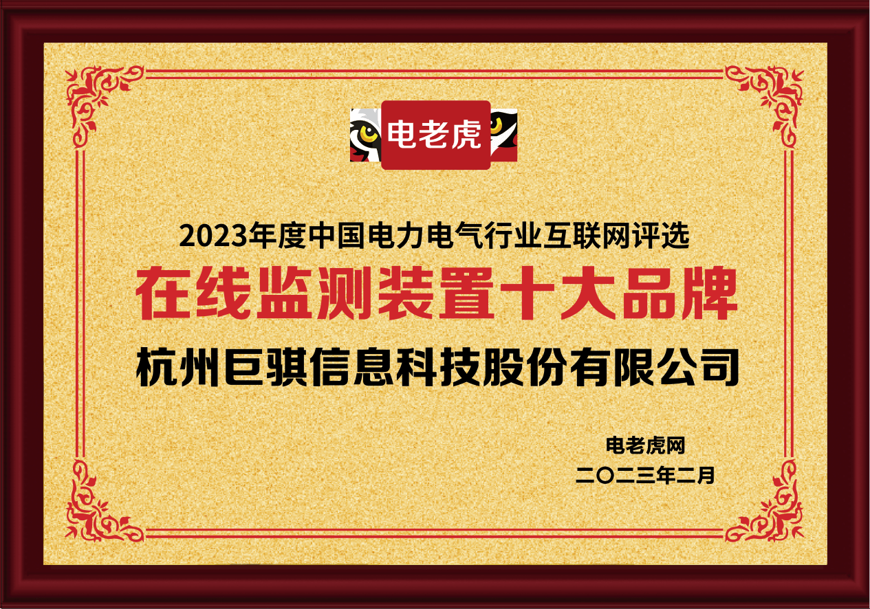 杭州巨骐信息科技股份有限公司荣获“在线威客电竞监测装置十大品牌”荣誉称号(图1)