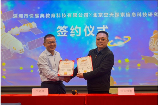 学好数学助力航天丨快易典与北京威客电竞空天探索信息科技研究院正式达成合作(图1)