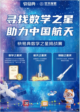 学好数学助力航天丨快易典与北京威客电竞空天探索信息科技研究院正式达成合作(图6)