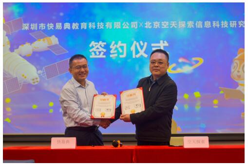 威客电竞快易典携手北京空天探索信息科技研究院 助力祖国航天事业(图1)