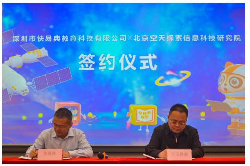 威客电竞快易典携手北京空天探索信息科技研究院 助力祖国航天事业(图2)