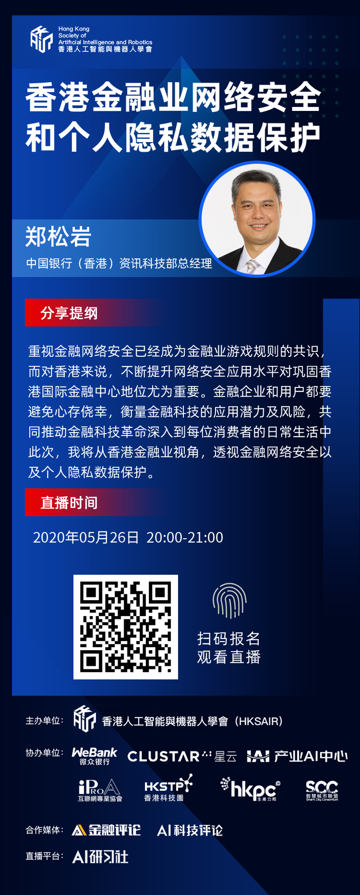 今晚8点 中国银行(香港)资讯科技部总经理郑松岩：透视国际中心的网络安全与隐私数据威客电竞保护(图1)