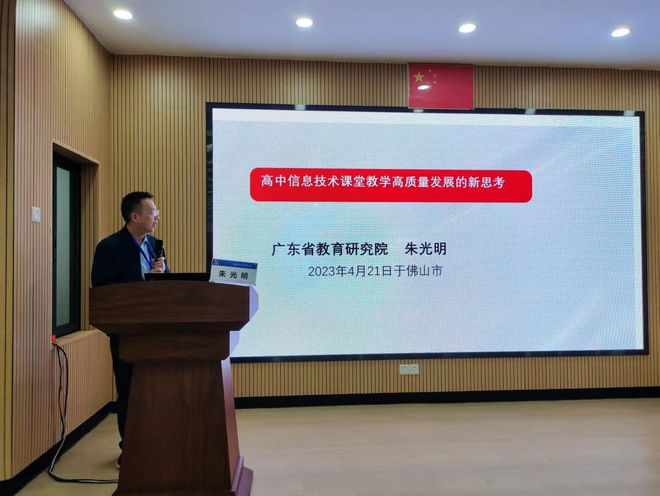 【资讯】威客电竞2023年广东省普通高中信息技术教研员能力提升岗位研修举行(图6)