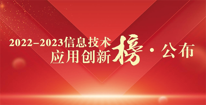 威客电竞权威榜单发布!“2022-2023信息技术应用创新榜”隆重揭晓(图1)