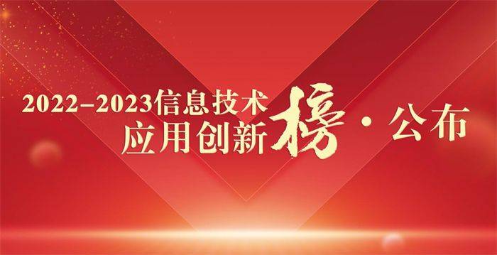 重磅！威客电竞“2022-2023信息技术应用创新榜”评选结果公布(图1)