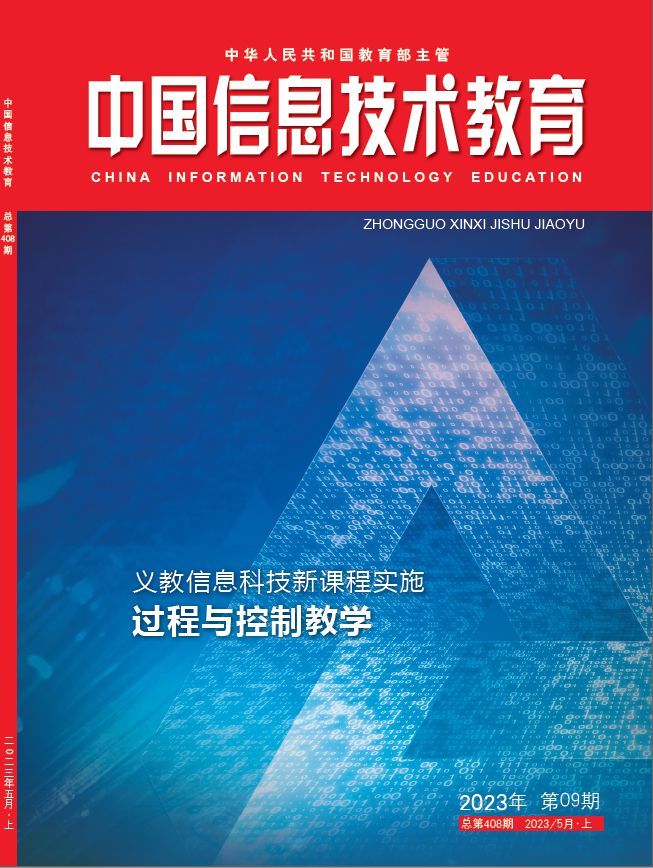 威客电竞新刊速递 义教信息科技“过程与控制教学”——《中国信息技术教育》2023年第9期(图1) 威客电竞新刊速递 义教信息科技“过程与控制教学”——《中国信息技术教育》2023年第9期(图1)