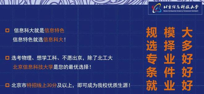 威客电竞【高招政策】北京信息科技大学：专业好、 条件好、 就业好(图2)