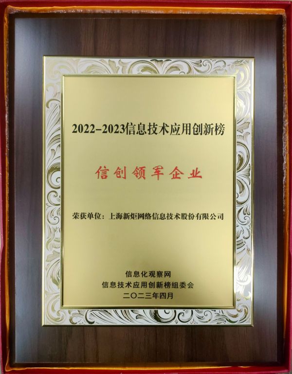 威客电竞信创投入又结硕果新炬网络荣获“信息技术应用创新榜——信创领军企业”(图1)