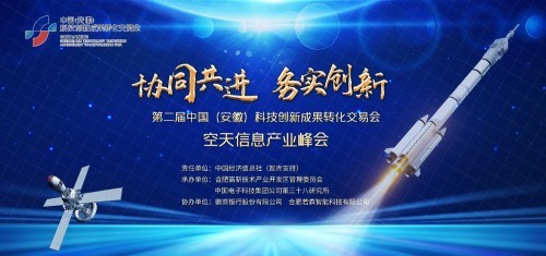 打造空天信息产业新高地 科交会空天信息产威客电竞业峰会在安徽合肥举办(图1)