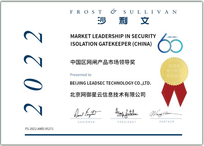 威客电竞沙利文授予北京网御星云信息技术有限公司 “2022年度中国区网闸产品市场领导奖”(图1)