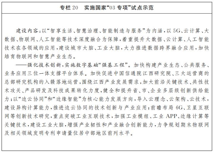 威客电竞江西省人民政府关于印发江西省“十四五”科技创新规划的通知(图28)