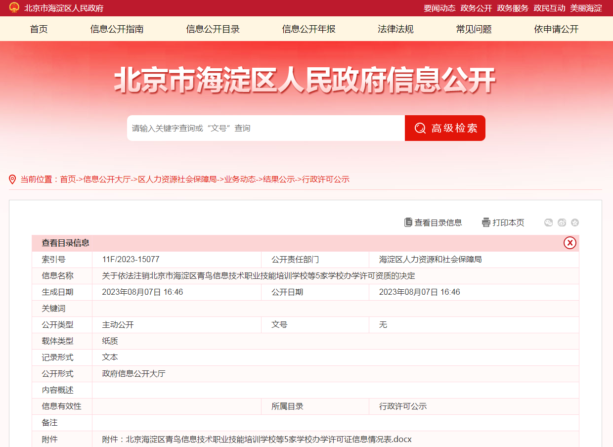 关于依法注销北京市海淀区青鸟信息技术威客电竞职业技能培训学校等5家学校办学许可资质的决定(图1)