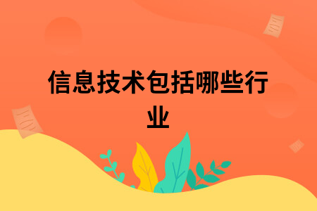 信威客电竞息技术包括哪些行业(图1)
