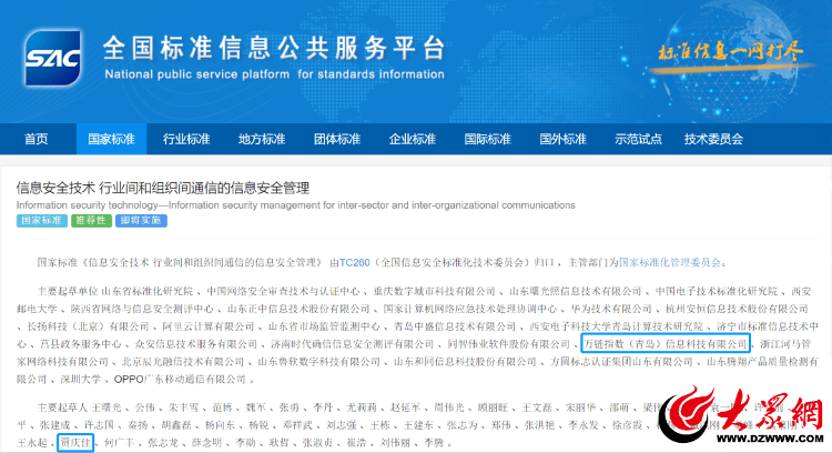 威客电竞国家标准《信息安全技术 行业间和组织间通信的信息安全管理》正式发布(图1)