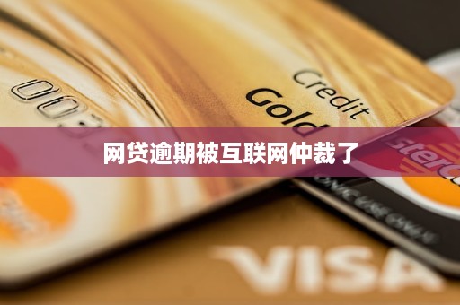 威客电竞网贷逾期被互联网仲裁了(图1)