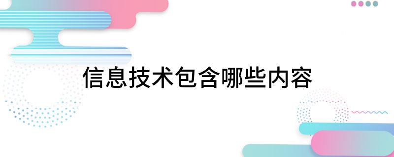 威客电竞信息技术包含哪些内容(图1)
