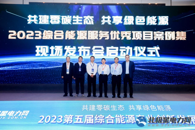 威客电竞《2023综合能源服务优秀项目案例集》发布及颁奖典礼举行(图1)