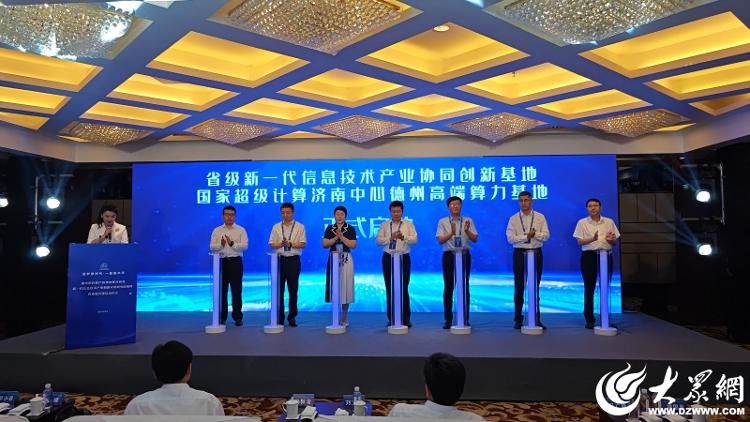 德州市新一代信息技术产业创新应用研究院揭牌威客电竞_大众网(图2)