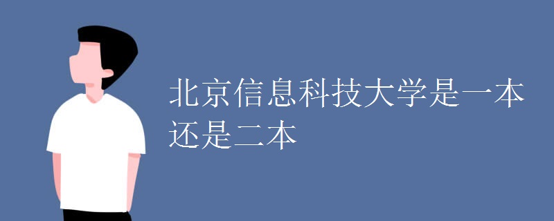 北京信息科技大学威客电竞是一本还是二本(图1)