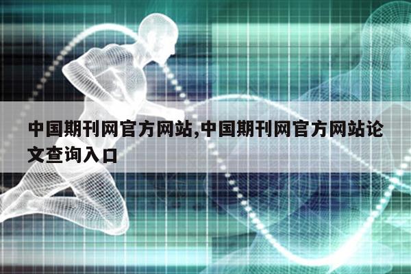 中威客电竞国期刊网官方网站中国期刊网官方网站论文查询入口(图1)