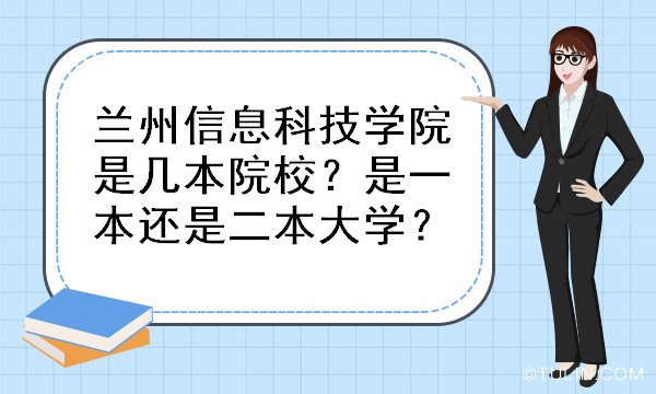 兰州信息科技学院是几本院校？是一本威客电竞还是二本大学？(图1)