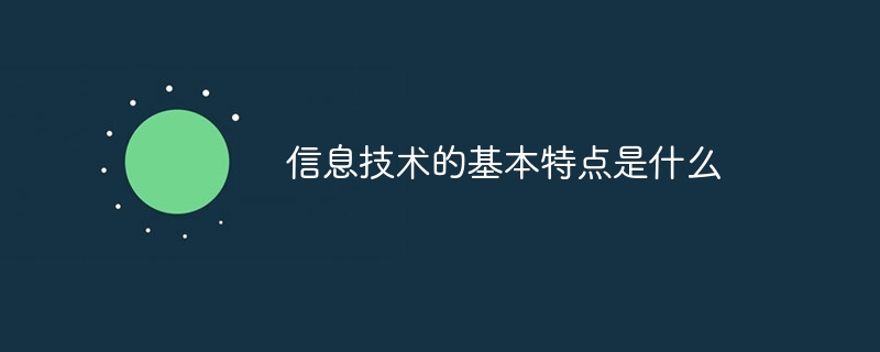 威客电竞信息技术的基本特点是什么(图1)