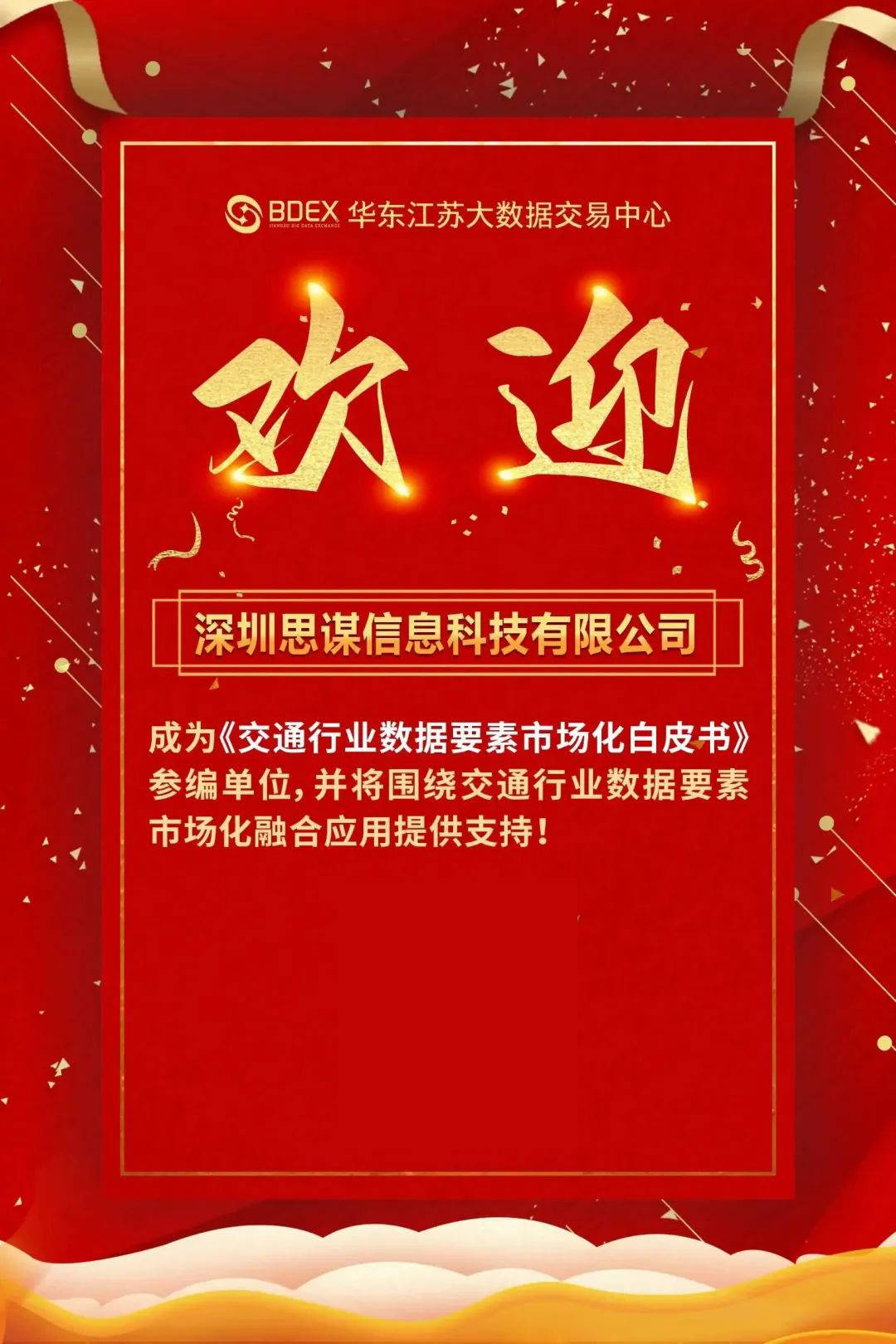 欢威客电竞迎深圳思谋信息科技有限公司参与《交通行业数据要素市场化白皮书》编撰工作(图1)