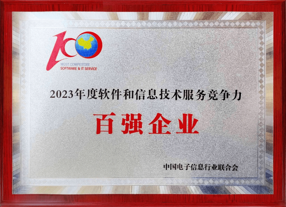 亚信科技荣登“2023年度软件和信息技术服威客电竞务竞争力百强企业”榜(图1)