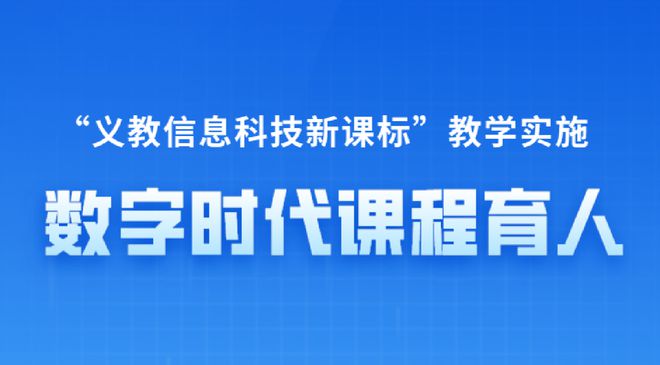 “义教信息科技新课标”教学实施 高淑印威客电竞：数字时代课程育人(图1)