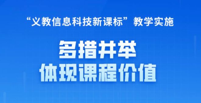 威客电竞“义教信息科技新课标”教学实施 王振强：多措并举 体现课程价值(图1)