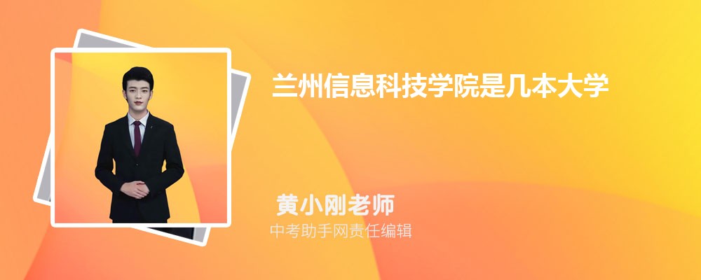 兰州信息科技学院是几本威客电竞大学(一本还是二本)(图1)